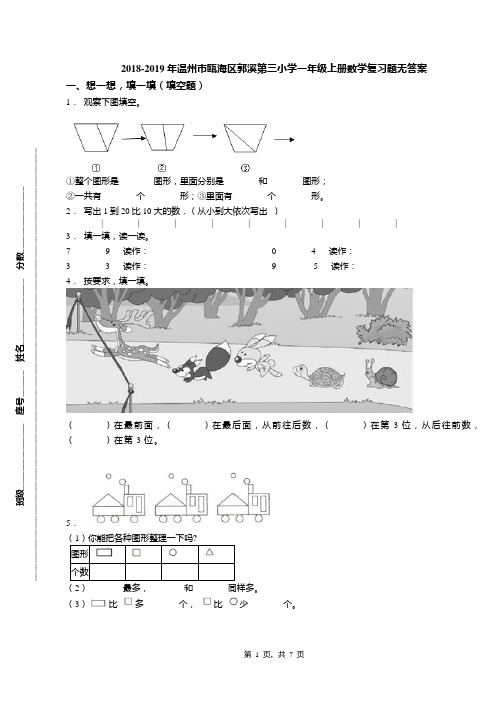 2018-2019年温州市瓯海区郭溪第三小学一年级上册数学复习题无答案