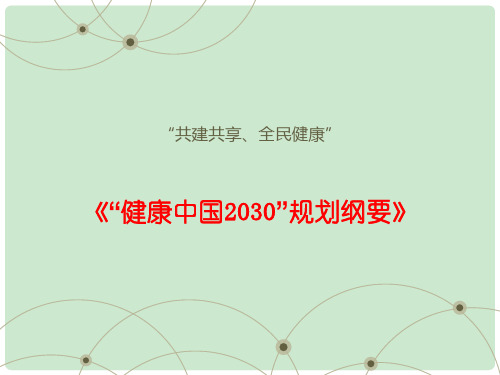 健康中国 ppt课件