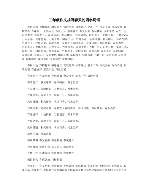 三年级作文描写春天的四字词语