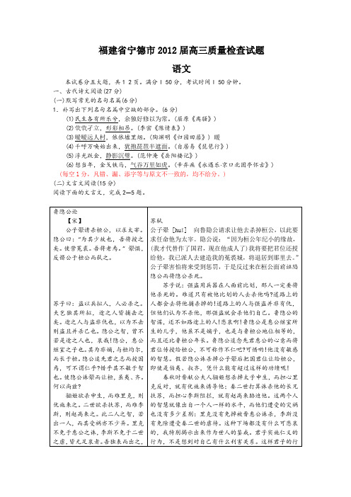 福建省宁德市2012届高三质量检查试题(语文)