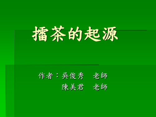 擂茶的起源