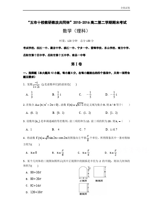 (全优试卷)湖南省五市十校教研教改共同体高二下学期期末考试数学(理)试题 Word版含答案
