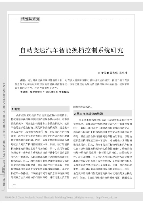 自动变速汽车智能换档控制系统研究