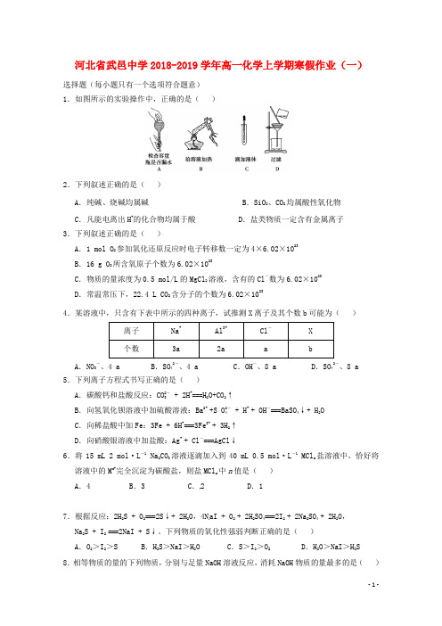 河北省武邑中学2018_2019学年高一化学上学期寒假作业(一)(含参考答案)