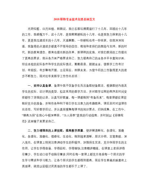 2018职称专业技术年终总结范文