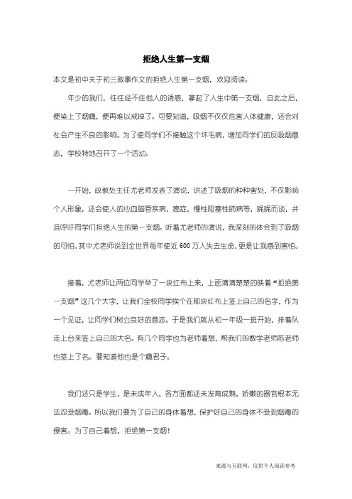 初三叙事作文：拒绝人生第一支烟