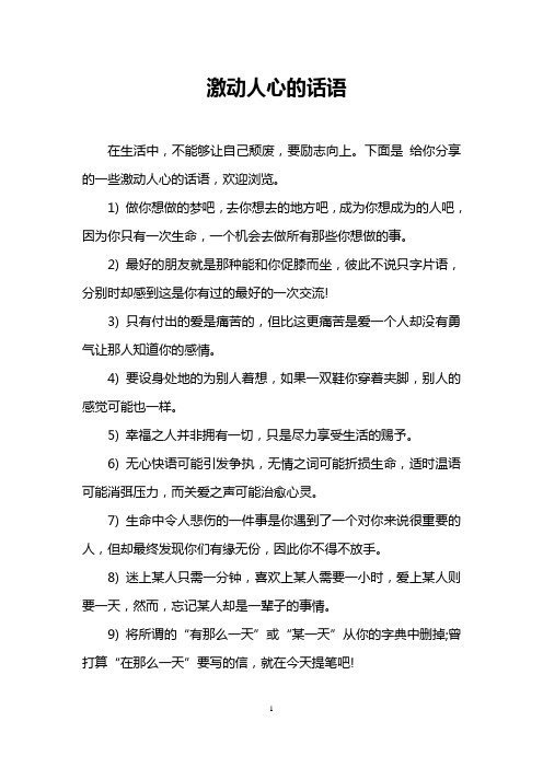 激动人心的话语