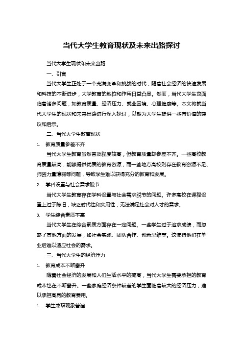 当代大学生教育现状及未来出路探讨