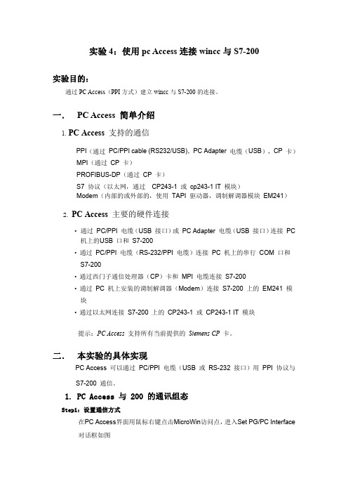 实验4：使用PC ACCESS连接WINCC与S7 200