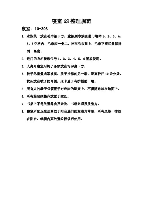 寝室6S整理规范