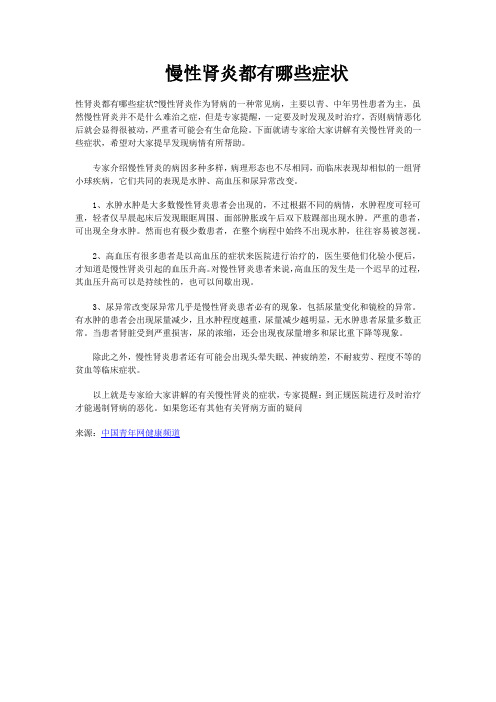 慢性肾炎都有哪些症状