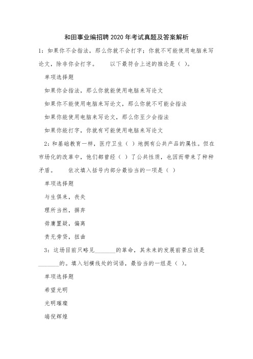 和田事业编招聘2020年考试真题及答案解析
