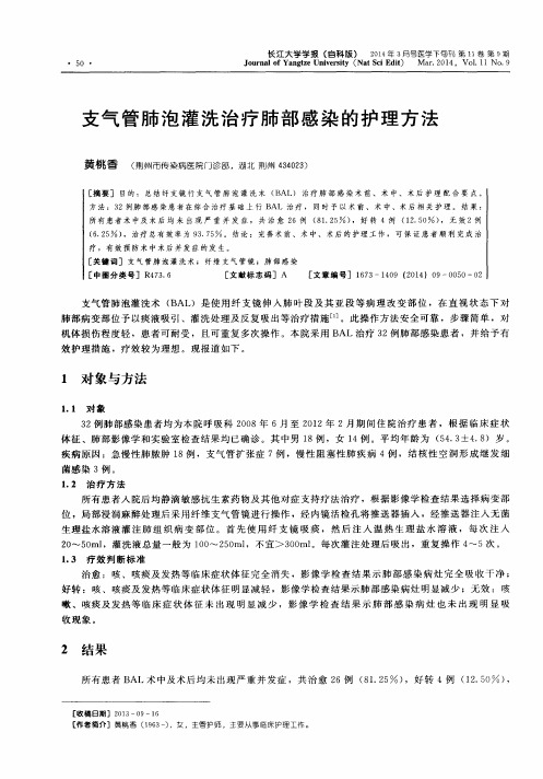 支气管肺泡灌洗治疗肺部感染的护理方法