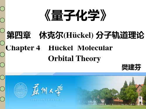 第四章-休克尔(Hückel)-分子轨道理论《量子化学》教学-苏州大学PPT课件