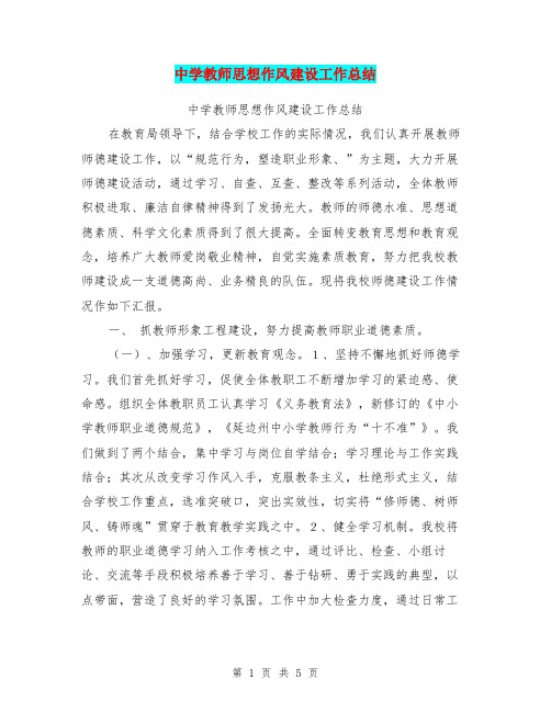 中学教师思想作风建设工作总结【可编辑版】