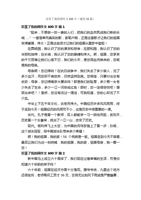 厉害了我的国作文600字（通用26篇）