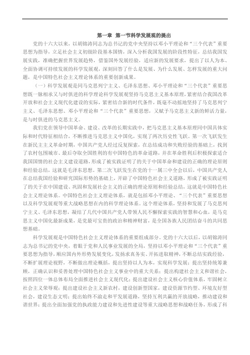咨询工程师第一章第一节科学发展观的提出