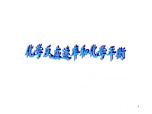 高中化学选修4课件：第二章 化学反应速率和化学平衡复习