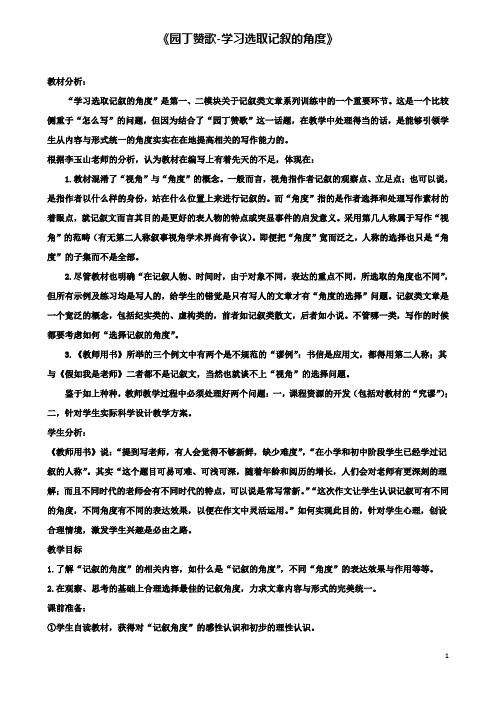 高中语文表达交流园丁颂歌记叙要选好角度教案新人教必修