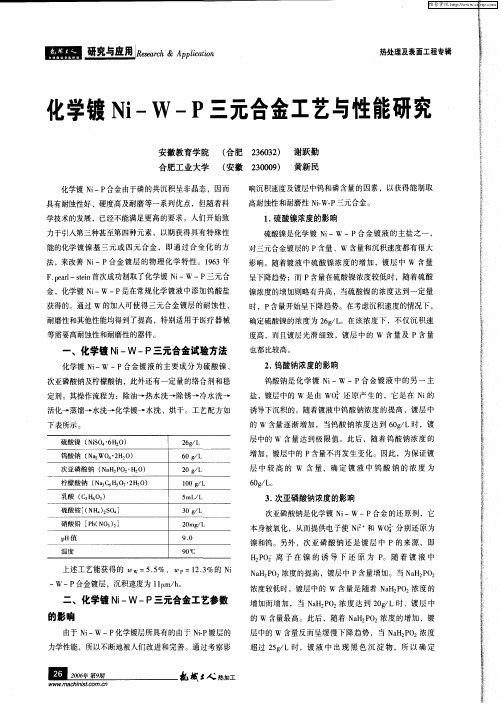 化学镀Ni-W-P三元合金工艺与性能研究