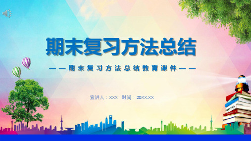 期末复习方法总结中小学生期末复习方法教育专题PPT教育课件资料