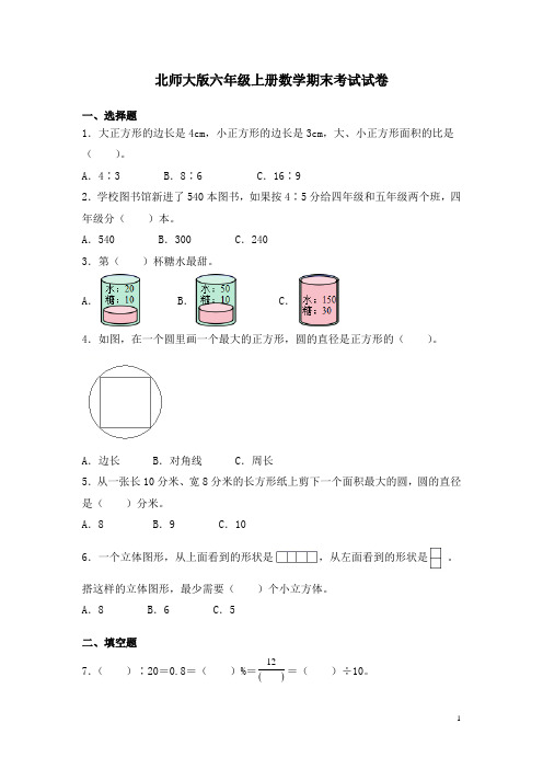 北师大版六年级上册数学期末考试试题带答案