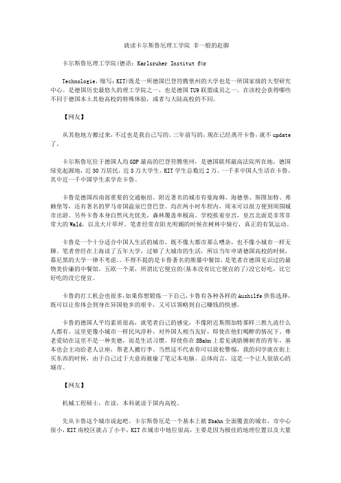 就读卡尔斯鲁厄理工学院 非一般的赶脚