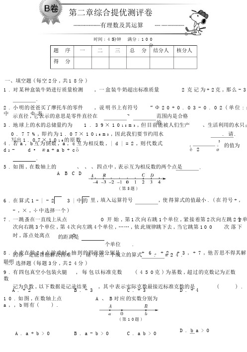 第二章综合提优测评卷(B卷)：有理数及其运算