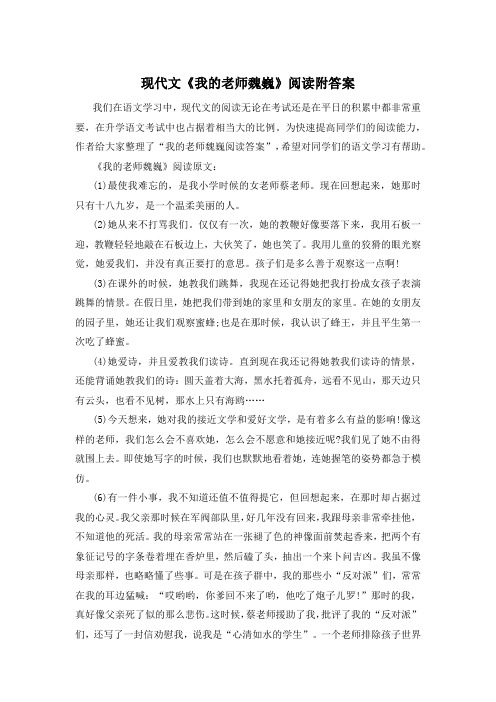 现代文《我的老师魏巍》阅读附答案