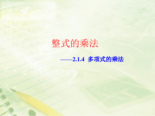 湘教版七年级数学下册 2.1.4《多项式的乘法》教学课件(共15张PPT)