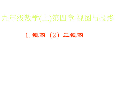 最新--数学课件九年级数学(上)第四章  视图与投影 精品