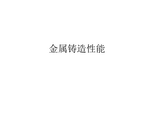金属铸造性能