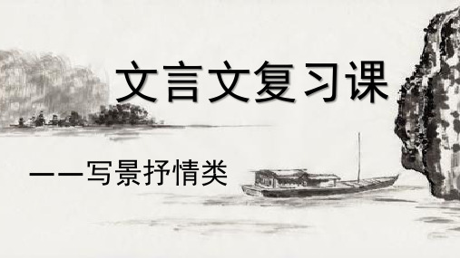 文言文复习课——写景抒情类