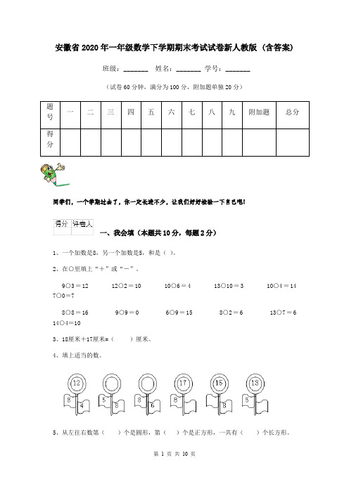 安徽省2020年一年级数学下学期期末考试试卷新人教版 (含答案)