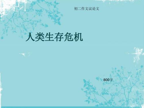 初二作文议论文《人类生存危机》800字(总10页PPT)