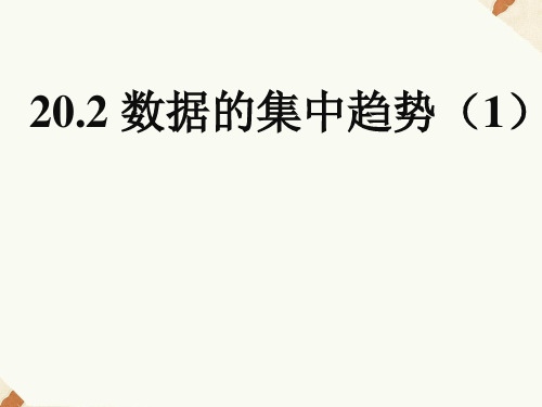 20.2 数据的集中趋势与离散程度(1)课件 (共14张PPT)