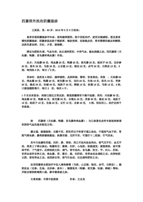 四藤煎外洗治阴囊湿疹