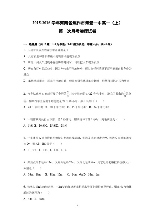 【物理】河南省焦作市博爱一中2015-2016学年高一上学期第一次月考试卷
