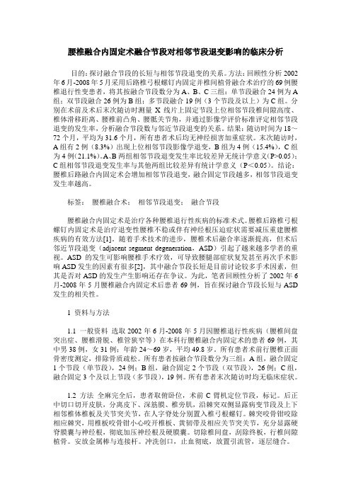腰椎融合内固定术融合节段对相邻节段退变影响的临床分析