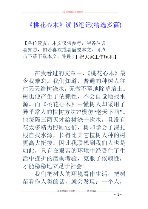 《桃花心木》读书笔记(精选多篇)
