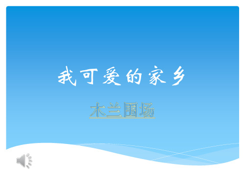 我可爱的家乡ppt