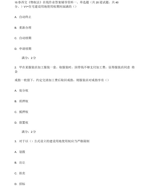 西安交通大学《物权法》在线作业答案辅导资料