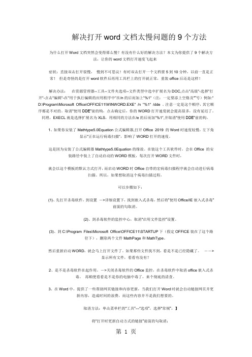 解决打开word文档太慢问题的9个方法!!精品文档6页