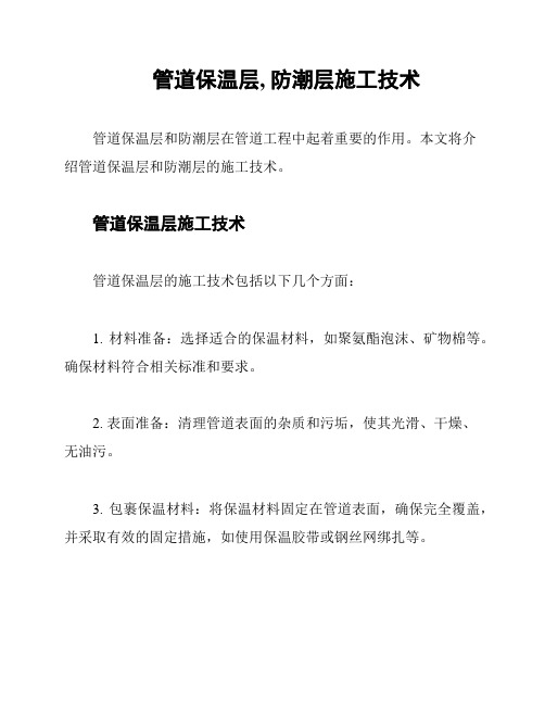 管道保温层, 防潮层施工技术