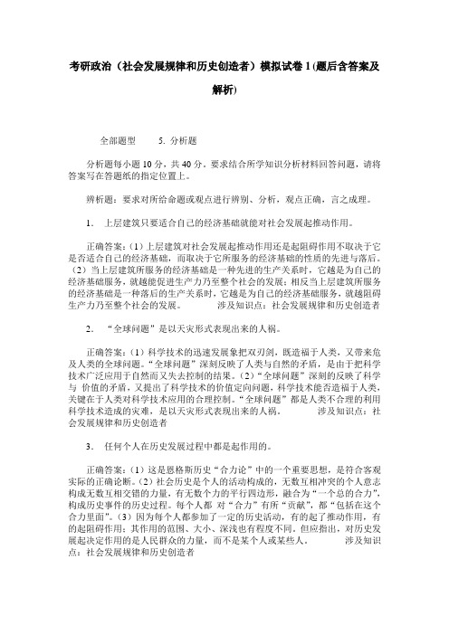 考研政治(社会发展规律和历史创造者)模拟试卷1(题后含答案及解析)