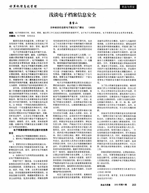浅谈电子档案信息安全
