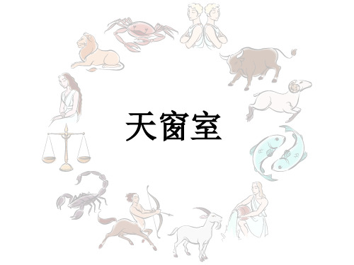 天窗室 小说 讲评