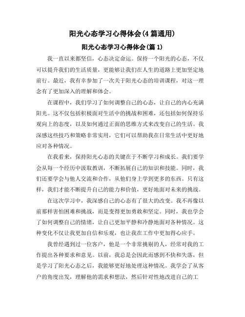 阳光心态学习心得体会(4篇通用)