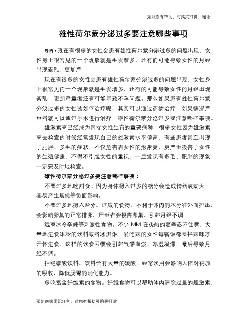 雄性荷尔蒙分泌过多要注意哪些事项