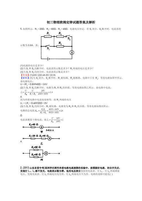 初三物理欧姆定律试题答案及解析
